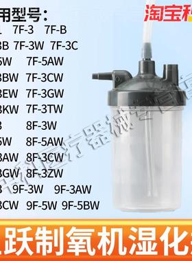 鱼跃制氧机湿化瓶制氧机湿化杯通用款9F-3W 7F-5W 8F-5W 9F-5W3AW