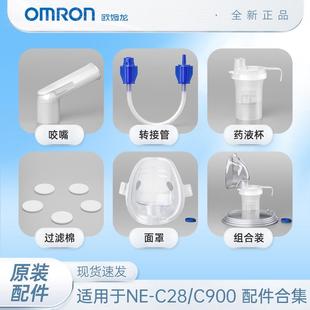c30 C900 OMRON雾化器原装 面罩儿童面罩雾化机配件药杯送气管C28