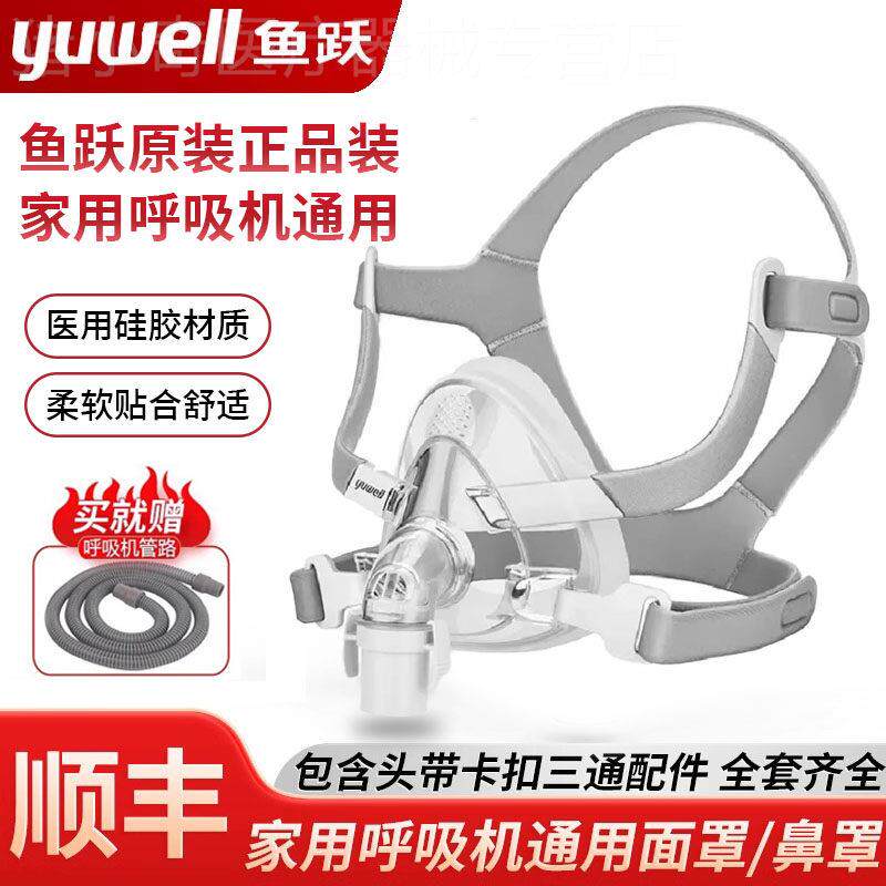 鱼跃呼吸机面罩头带慢肺阻肿气家用氧气睡眠鼾止口鼻罩通用配件配