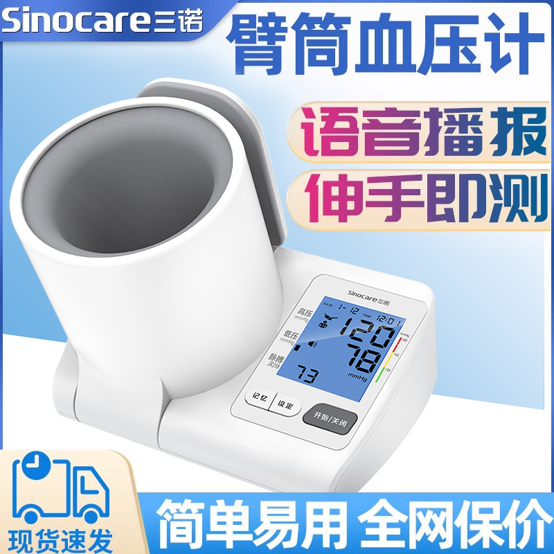 三诺臂筒式电子血压计测高血压测量仪精准隧道式血压仪配件