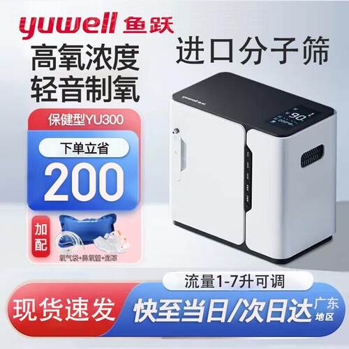 鱼跃YU300家用制氧机1-7L流量调节老人孕妇保健氧疗便携可车载配