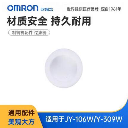 OMRON1L制氧机适用配件 适用于JY-106W/Y-309W