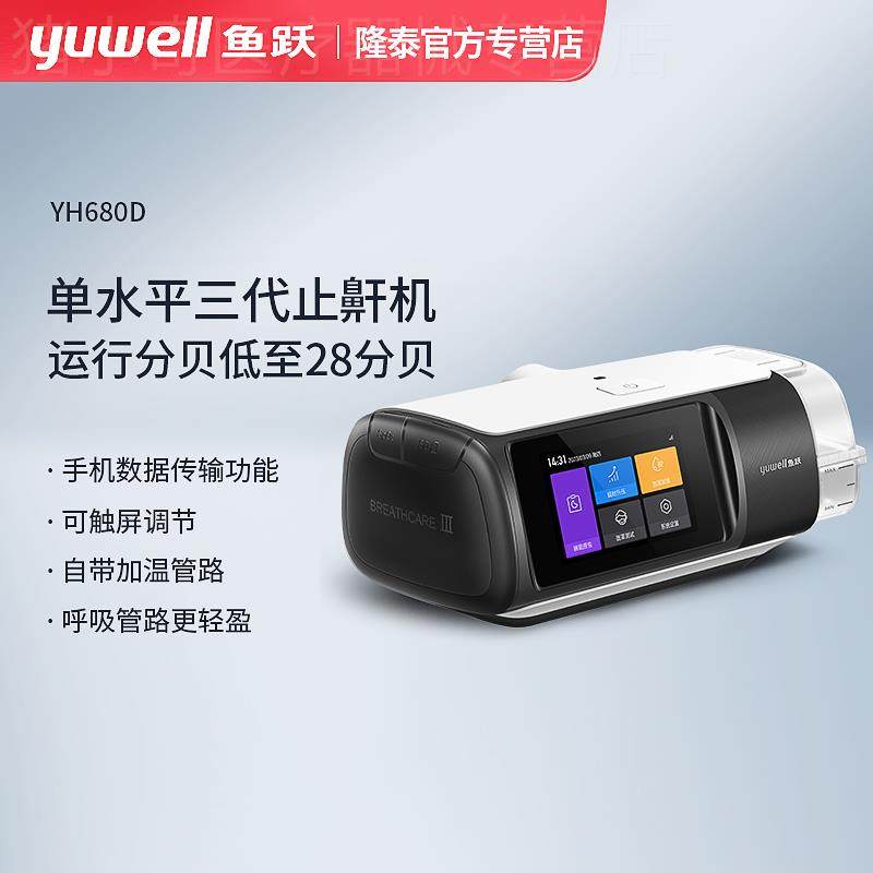 鱼跃单水平呼吸机全自动打鼾止鼾睡眠呼吸暂停综合征止鼾器YH680D