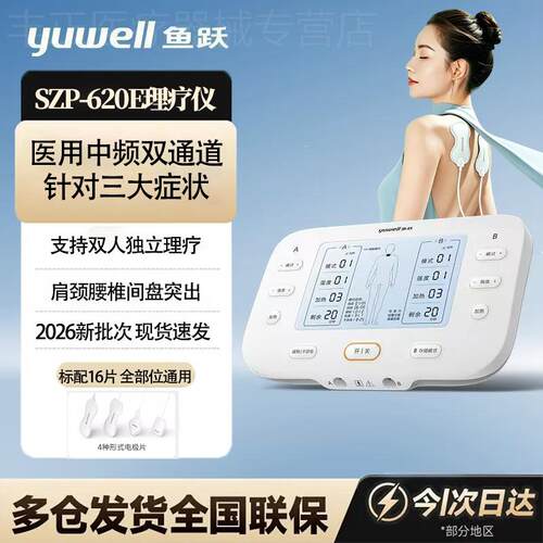 鱼跃中频理疗仪双通道SZP-620E家用多功能肩周炎按摩理疗器械600E