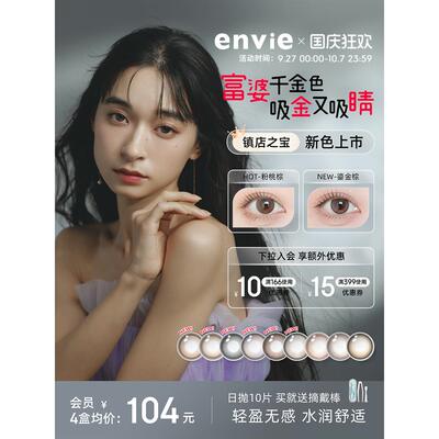 envie美瞳日抛10片装彩色隐形眼镜大小直径近视眼镜官网正品