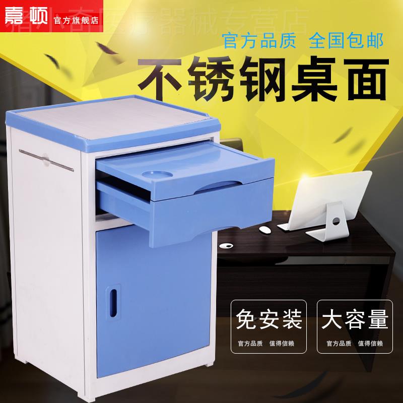 嘉顿病床配套ABS床头柜医院专用ABS医用床头柜养老院