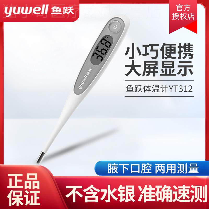 鱼跃电子体温计婴儿精准宝宝温度计家用防水腋下口腔体温计测量计