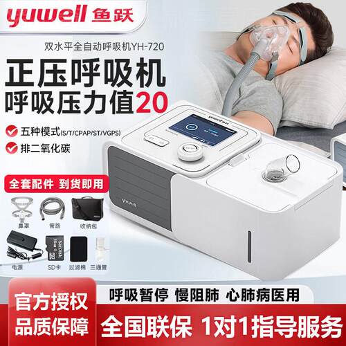 鱼跃呼吸机YH-720医用双水平全自动无创家用老人睡眠打鼾肺慢阻配
