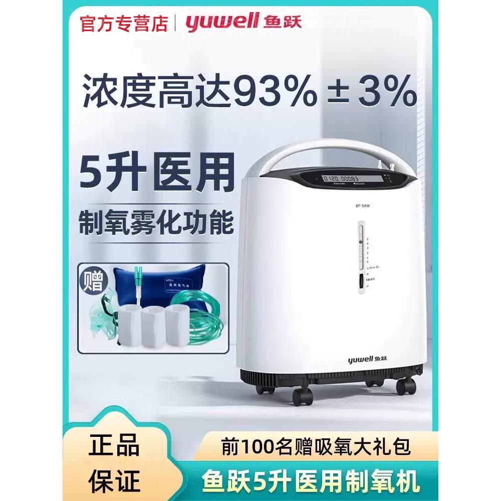 鱼跃制氧机医用级5升L老人家用制氧气家庭式呼吸仪器雾化一体机配