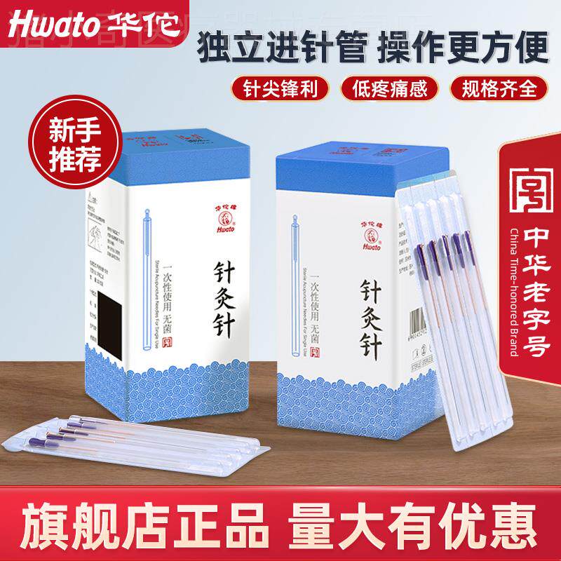 华佗牌针灸针一次性使用无菌针灸针中医专用套管针铜柄毫针独立装