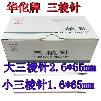 华佗牌三棱针点散中医放量针用三菱针刺络美容院刺量针针灸hwato