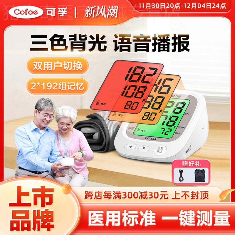 可孚电子血压计医用家用智能全自动上臂式测压仪精准测量器高血压