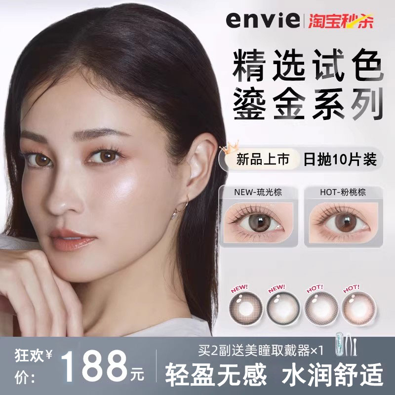 【新品上市】envie美瞳日抛10片试戴片鎏金系列彩色近视隐形眼镜