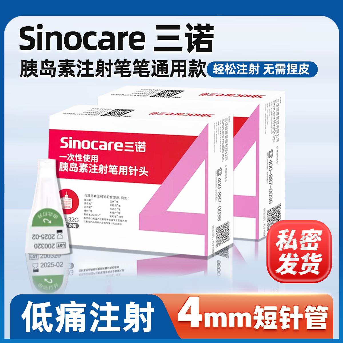 胰岛素针头注射笔用三诺4m