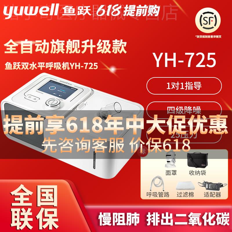鱼跃双水平家用呼吸机YH-725/730无创老人医用慢阻肺气肿呼吸包邮