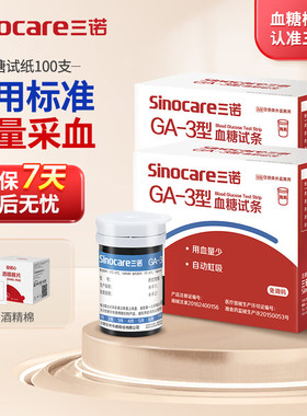 三诺GA-3型血糖试纸试条血糖测试仪家用测血糖的仪器精准免调码