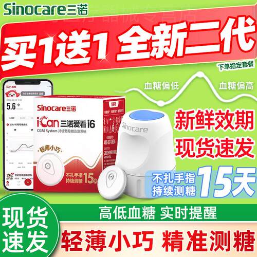 三诺爱看动态血糖仪二代免扎手指24小时持续测糖血糖动态监测仪i6