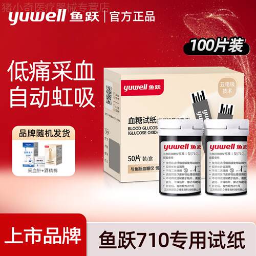 鱼跃量溏试纸量溏机710悦准1型720恻量溏家用免调码机器量溏试纸