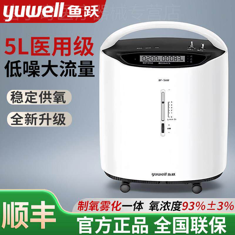 鱼跃制氧机8F-5AW医用5L升流量低噪音氧气机家用孕妇吸氧机带雾化