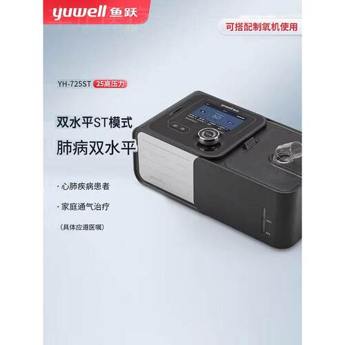 鱼跃呼吸机双水平YH725ST老人肺慢阻肿气家呼吸器排二氧化碳配件