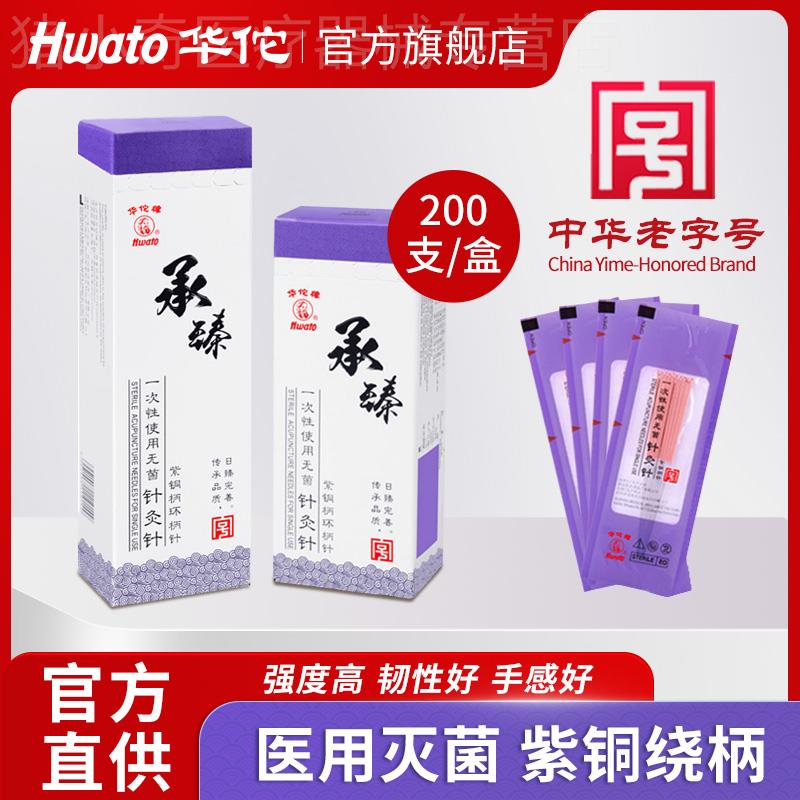 华佗牌承臻一次性针灸用针无菌针灸针中医专用针灸面针美容非银针