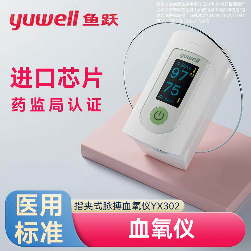 鱼跃血氧仪指夹式医用高精度血氧饱和度检测仪家用心率脉博测量仪