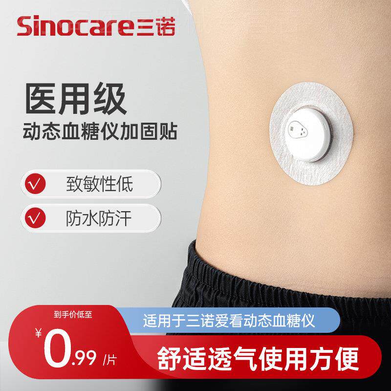 糖量CGM仪免扎手指针24小时 Continuous Glucose Monitor三诺爱看