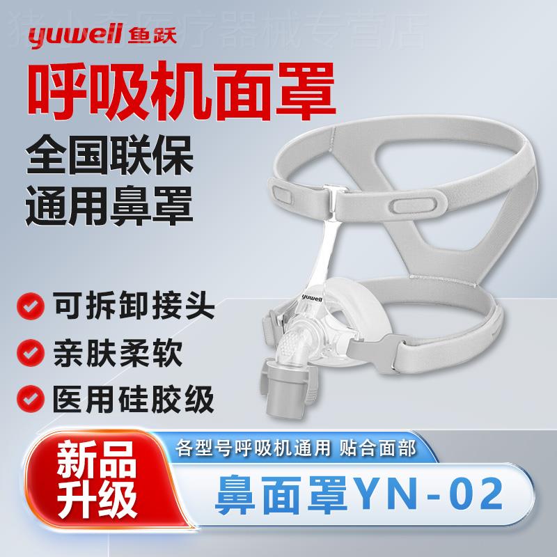 鱼跃睡眠无创呼吸机家用医用通用口鼻面罩头带过滤棉通气管配件配