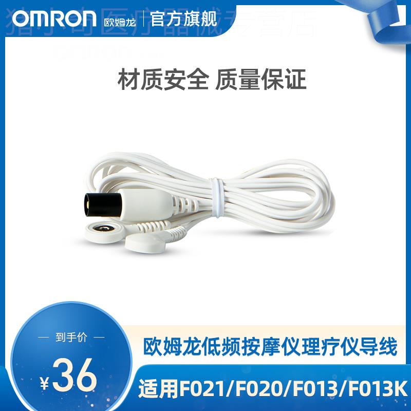 欧姆龙低频按摩仪理疗仪导线 适用F021/F020/F013/F013K型号 配件