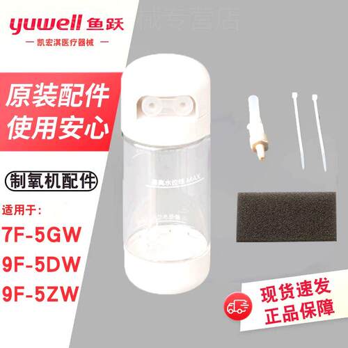 鱼跃制氧机配件7F-5GW/9F-5DW/9F-5ZW湿化瓶水杯过滤网原装防火阀