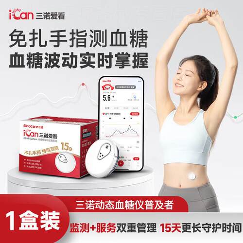 三诺动态血糖仪血糖动态监测仪
