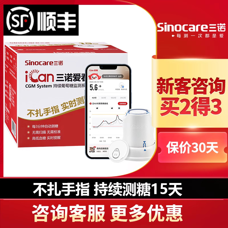 三诺爱看动态血糖仪测试仪家用免扎针不扎手指血糖监测仪传感配件