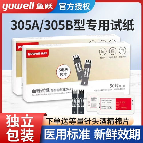 鱼跃免调码305A/B血糖测试仪试纸条100片装官方旗舰店校正码306号