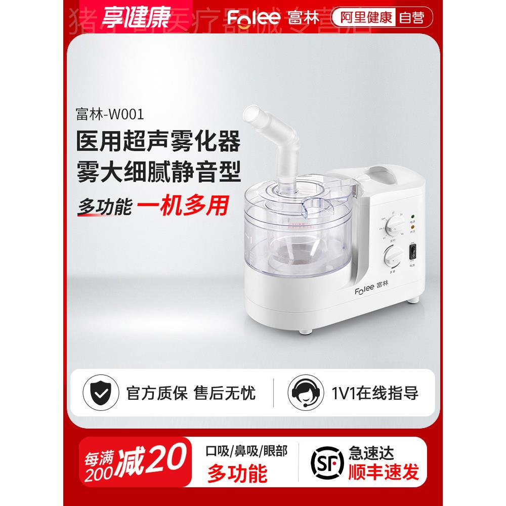 富林超声波雾化器家用儿童成人家庭医用干眼症鼻咽炎医疗专用机仪