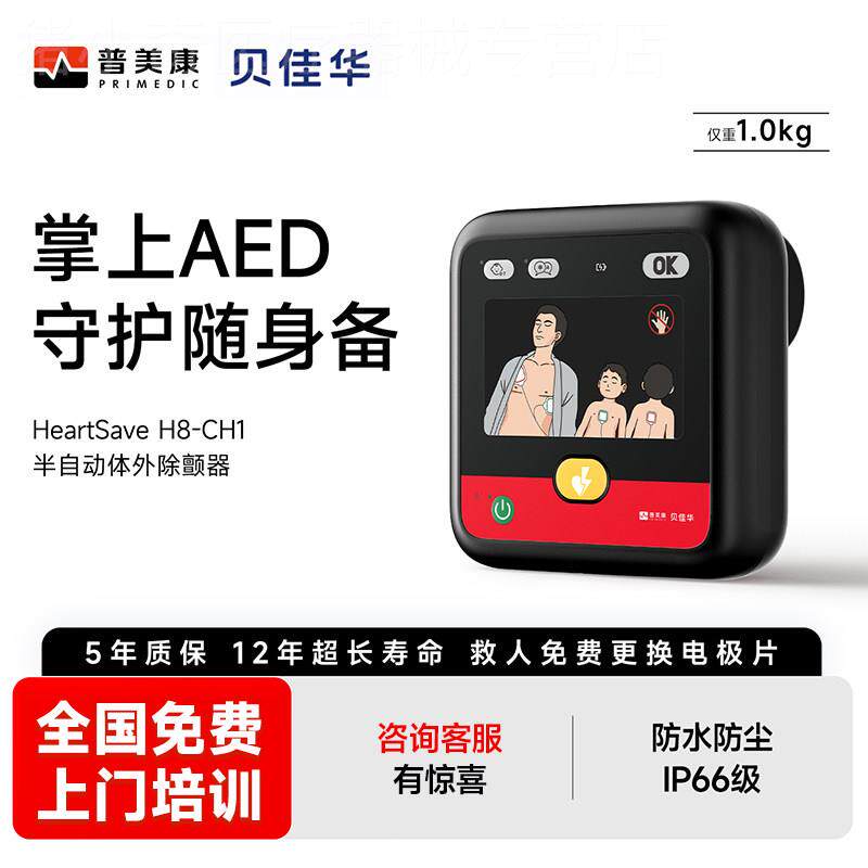 贝佳华aed半自动体外除颤器鱼跃普美康家用除仪颤车载心脏复苏机
