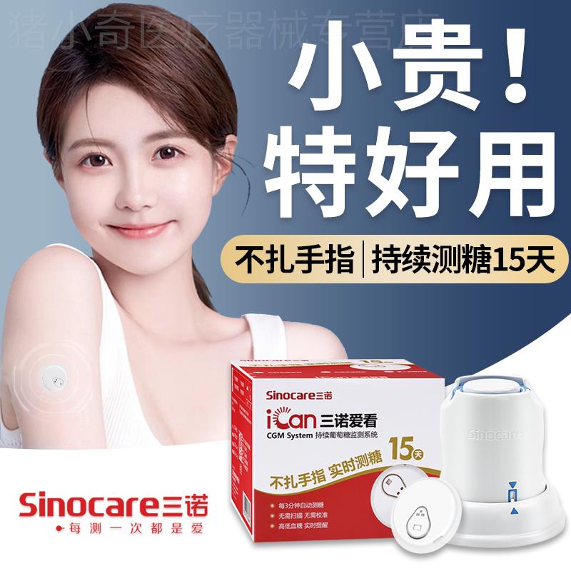 三诺cgm动态血糖仪血糖测仪官方旗舰店免扎针24小时监测仪家用非
