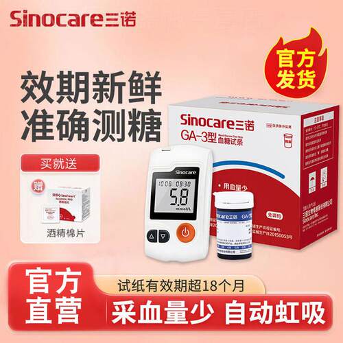 三诺GA-3血糖试纸血糖测试仪家用测血糖的仪器GA一3型血糖试条配