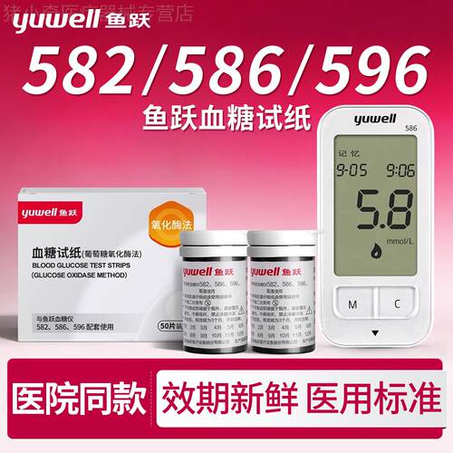 鱼跃溏恻机纸586量溏恻试机家用精准582/596量溏试纸条自动量溏机