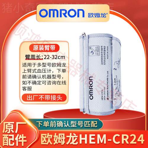 欧姆龙HEM-CR24电子量压量计绑带臂带袖带原装空气管插头配件配件