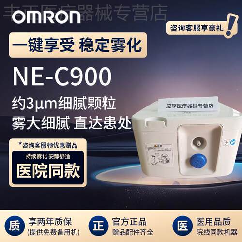 欧姆龙C900雾化器家用老人成人婴幼儿童家庭用雾化机医院同款配件