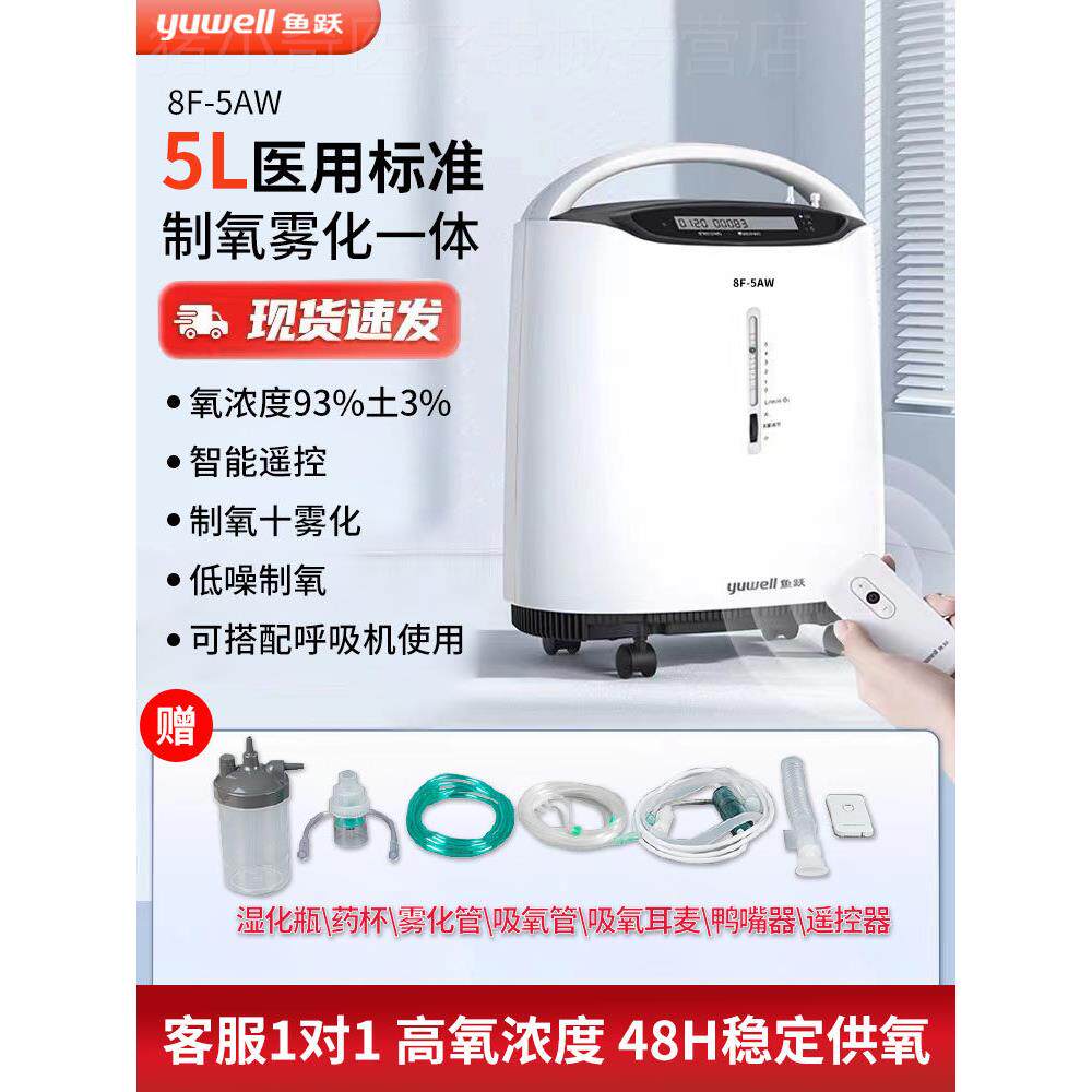 鱼跃5升制氧机家用老人氧气吸氧机肺肿气气喘医用级分子筛雾化机