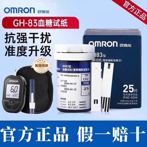 欧姆龙GH83量糖试纸家用准精量糖试条欧姆龙gh83量糖试纸配件