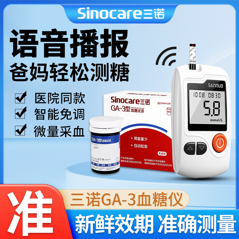 sinocare三诺血糖试纸ga一3型试条血糖仪ga3易新语音采血针测血糖-封面