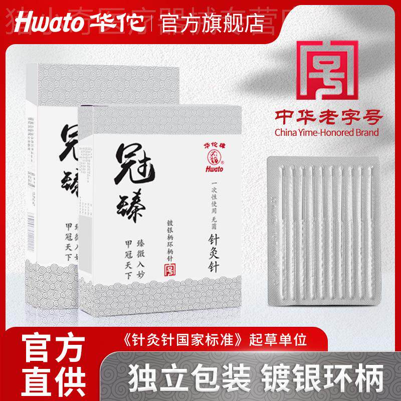 华佗牌针灸针冠臻一次性针无菌针灸专用针医用中医针炙镀银环柄针