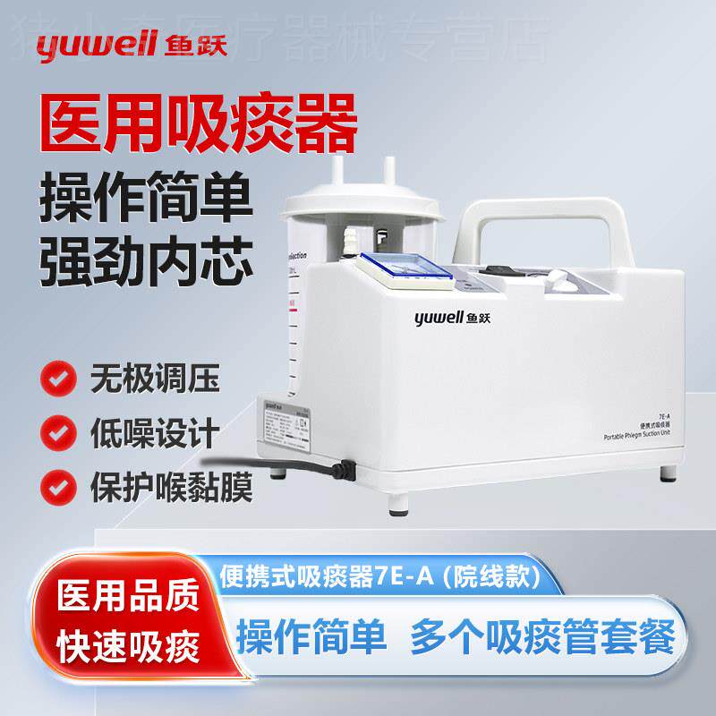 鱼跃电动吸痰器7E-A老人专用病人家用负压吸引器便携式吸痰机配件图片