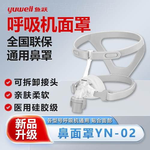 鱼跃睡眠无创呼吸机家用医用通用口鼻面罩头带过滤棉通气管配件