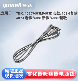 403D 403M 403K 407A 403E 403H 魚躍霧化器吸痰器電源線配件7E