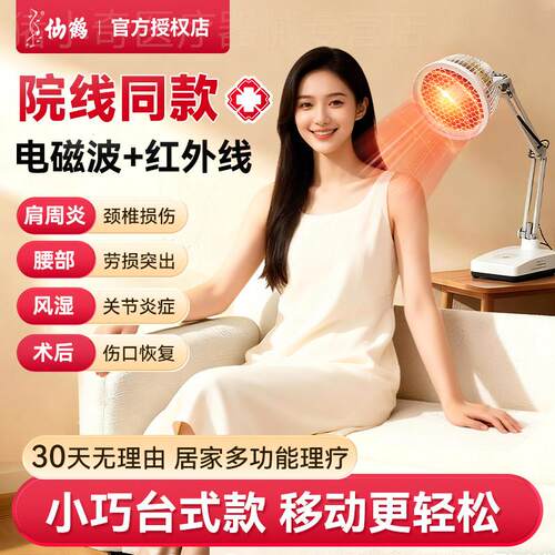 仙鹤牌红外线理疗灯特定电磁波治疗仪家用电烤灯肩周炎症关节疼痛