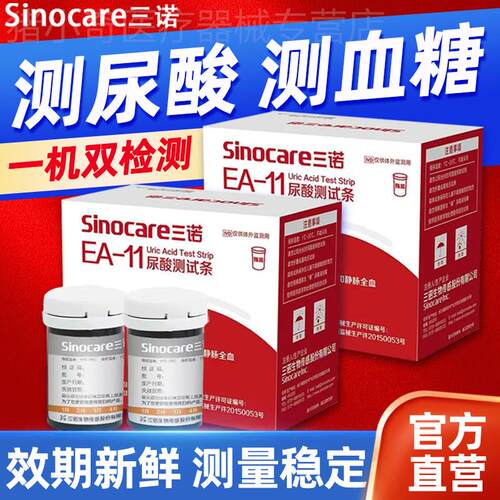 三诺ea一11尿酸试纸血糖测试仪医用精准血糖试纸测尿酸的仪器配件
