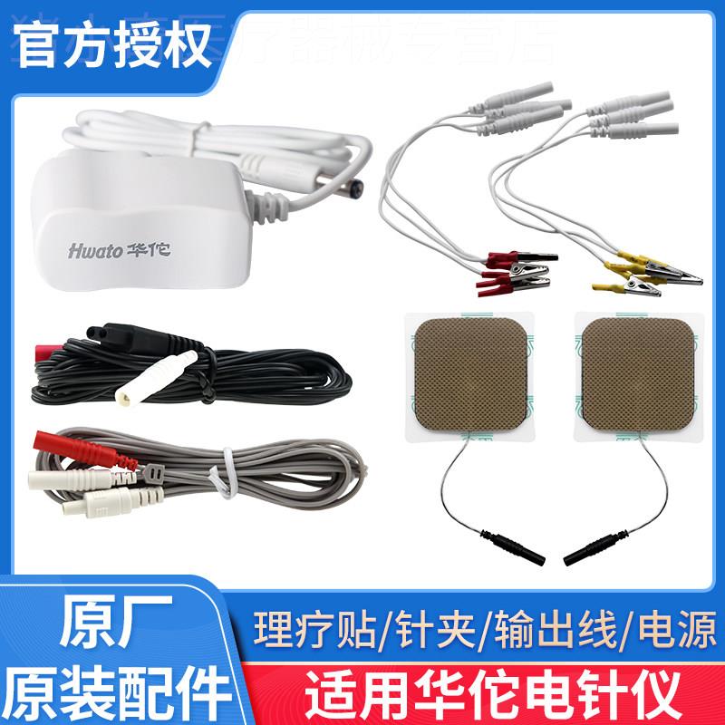 华佗牌电针电子针疗仪配件导线夹子输出线电极片电源充电器理疗贴图片